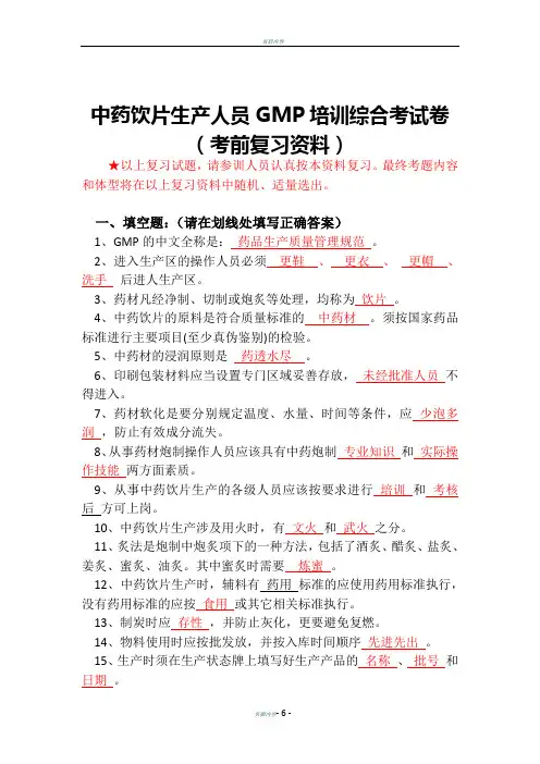 (最新)中药饮片生产人员GMP培训综合考试卷(含答案 )