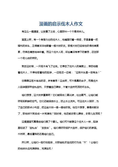 漫画的启示伐木人作文