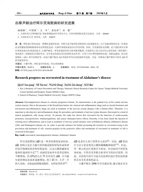 白藜芦醇治疗阿尔茨海默病的研究进展