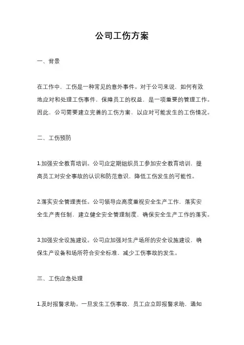 公司工伤方案