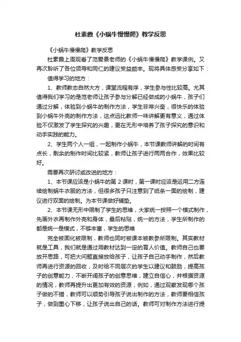 杜素霞《小蜗牛慢慢爬》教学反思
