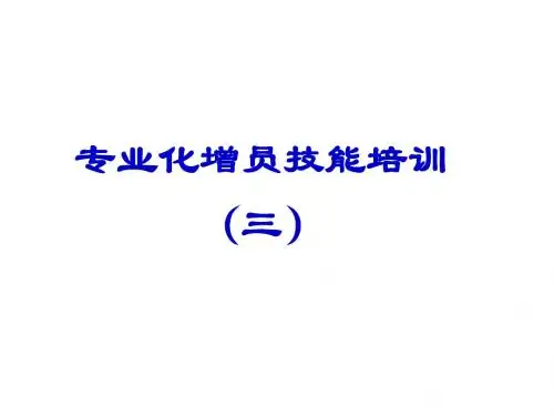 保险增员技能培训3