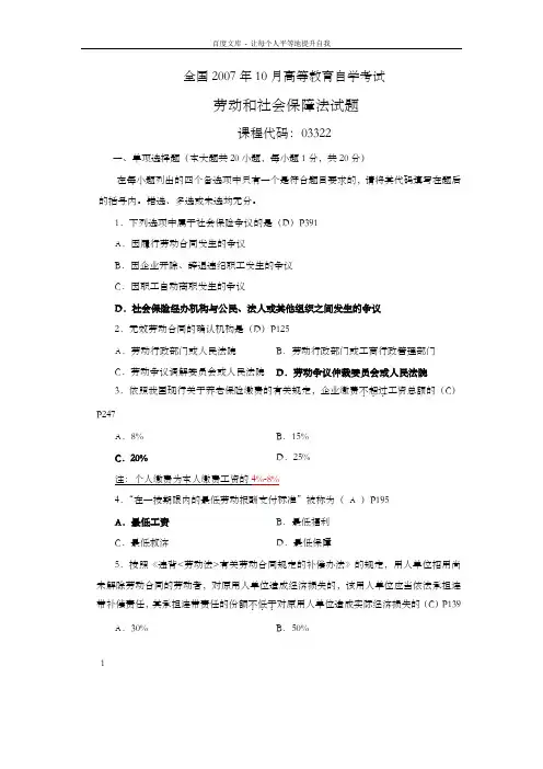 03322劳动和社会保障法07年10月试题答案