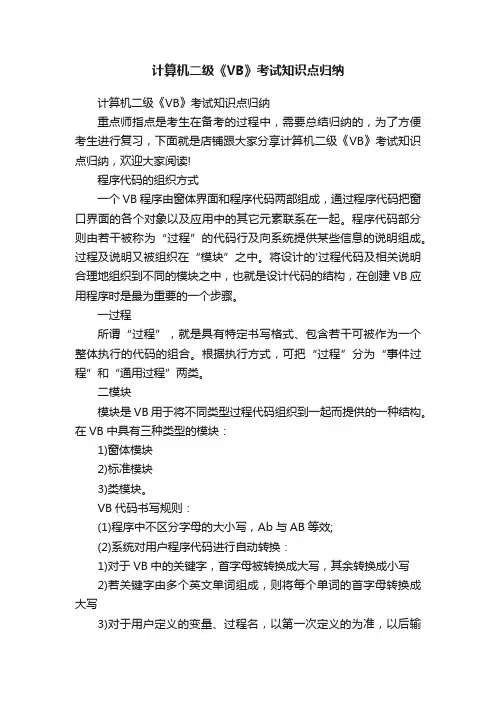 计算机二级《VB》考试知识点归纳