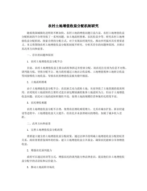 农村土地增值收益分配机制研究