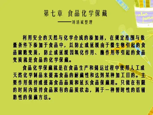 第七章食品化学保藏博士主讲