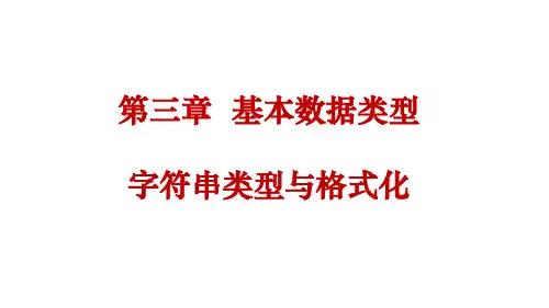 python课件第三章基本数据类型：字符串类型与格式化