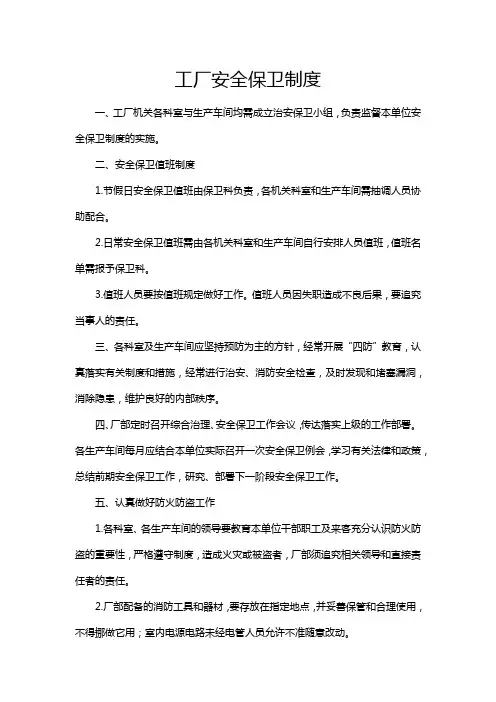 工厂安全保卫制度word模板