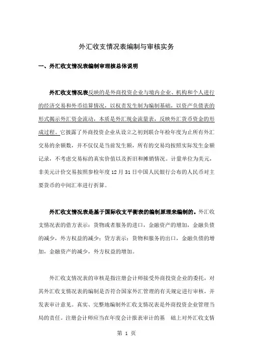 外汇收支情况表编制与审核实务共15页word资料
