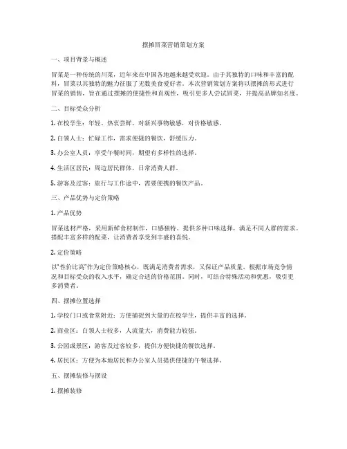 摆摊冒菜营销策划方案