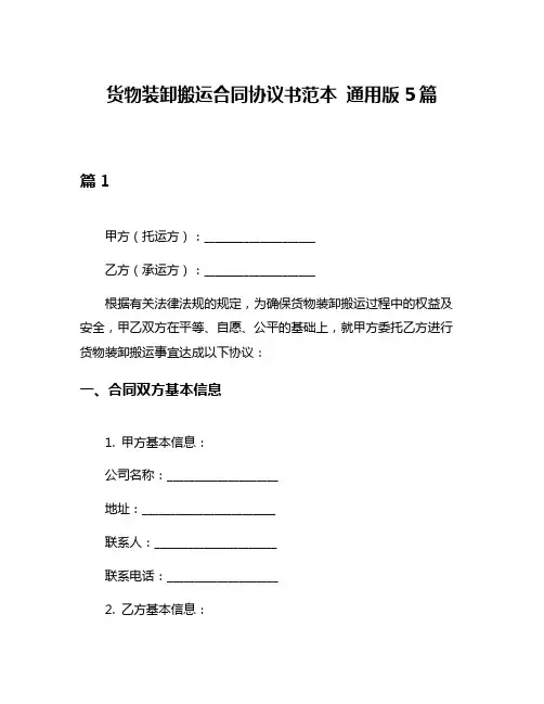 货物装卸搬运合同协议书范本 通用版5篇