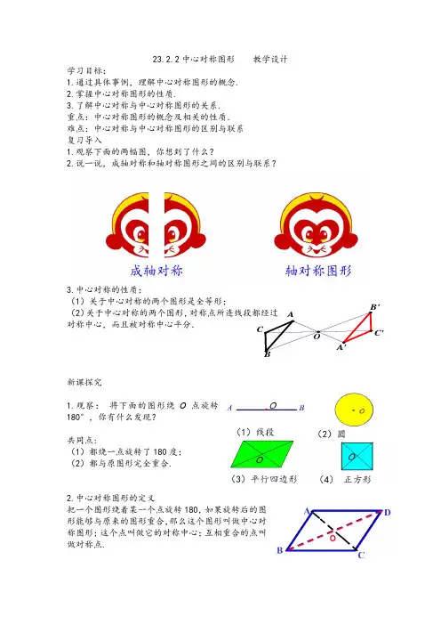 23.2.2中心对称图形   教学设计