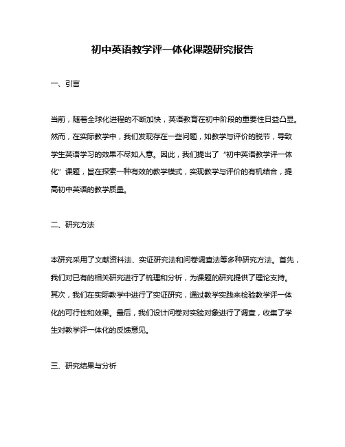 初中英语教学评一体化课题研究报告