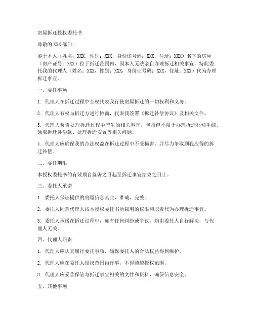 房屋拆迁授权委托书范文