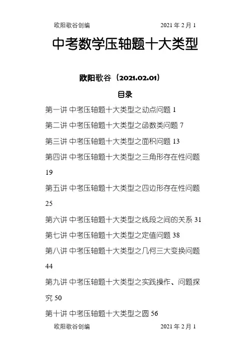 中考数学压轴题十大类型经典题目之欧阳歌谷创编