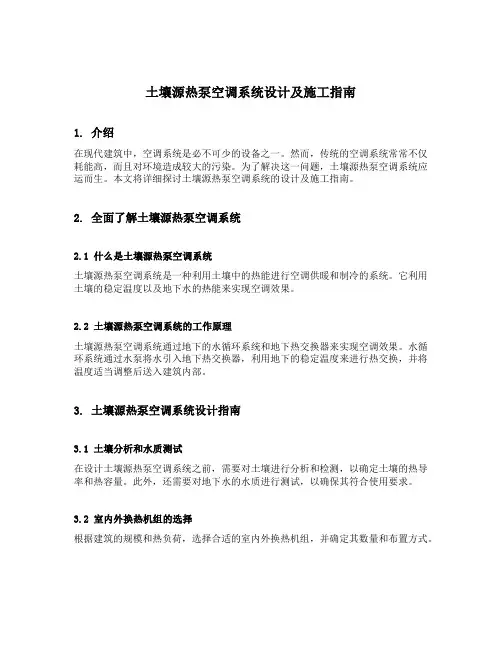 土壤源热泵空调系统设计及施工指南
