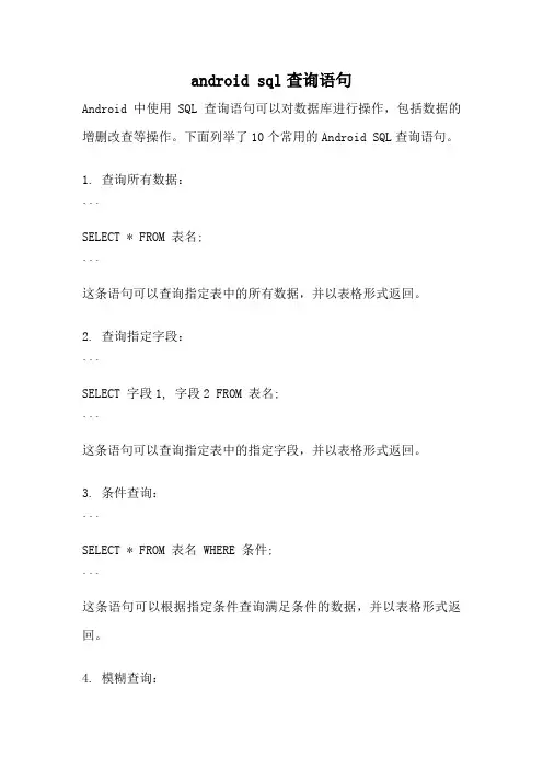 android sql查询语句
