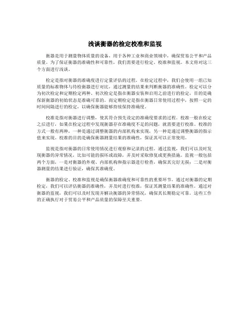 浅谈衡器的检定校准和监视