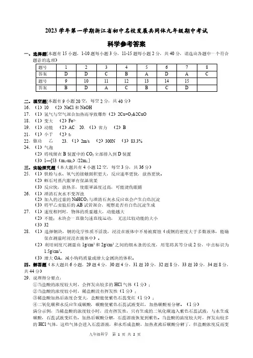 共同体联考九年级期中科学 参考答案