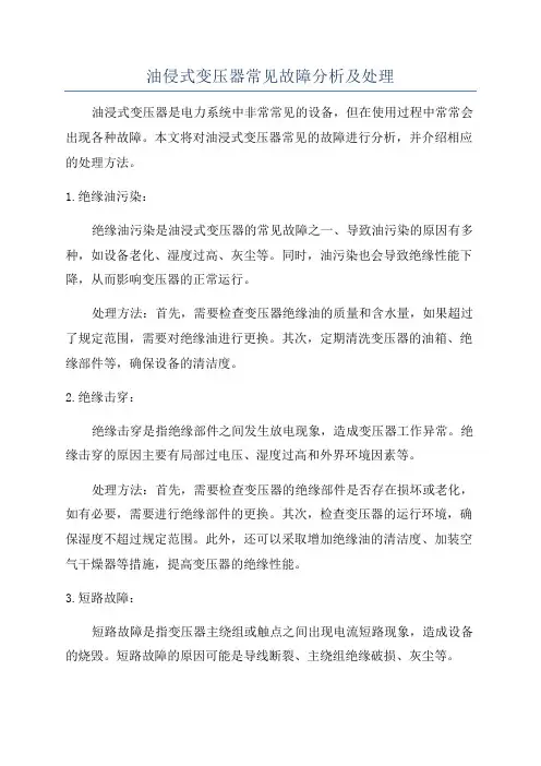 油侵式变压器常见故障分析及处理