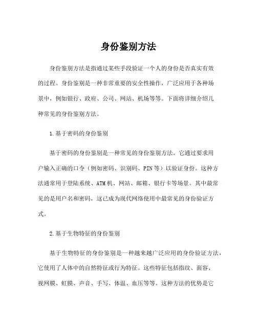 身份鉴别方法
