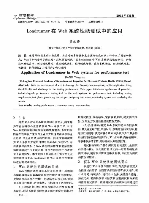 Loadrunner在Web系统性能测试中的应用