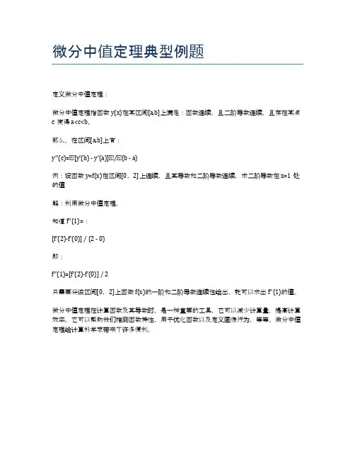 微分中值定理典型例题