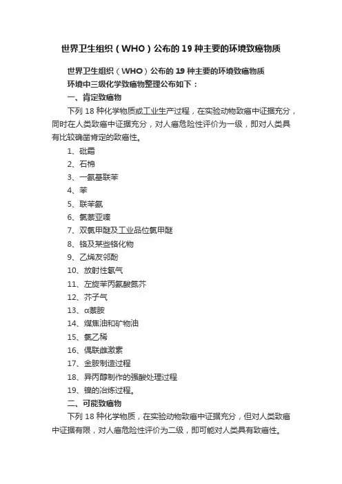 世界卫生组织（WHO）公布的19种主要的环境致癌物质