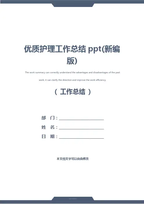 优质护理工作总结ppt(新编版)