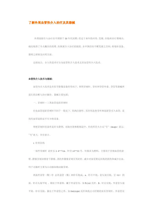 了解外周血管性介入治疗及其器械