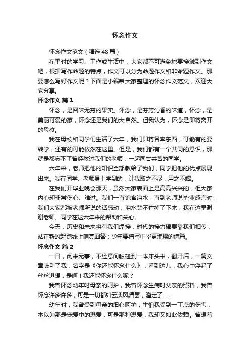 怀念作文范文（精选48篇）