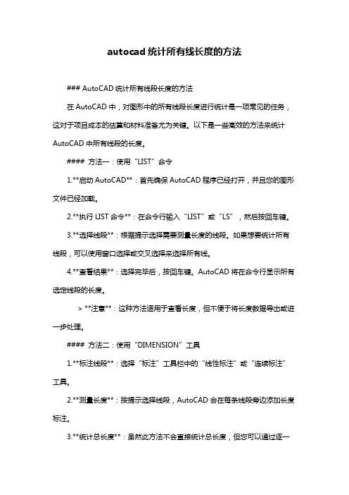 autocad统计所有线长度的方法