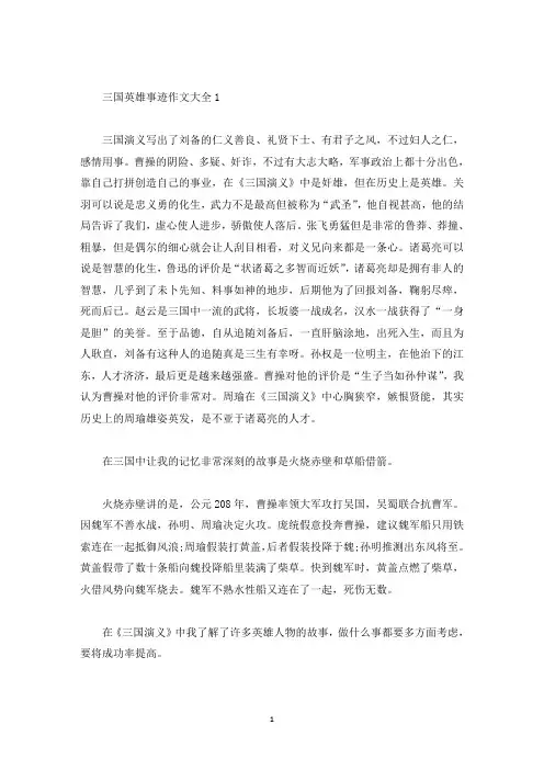 三国英雄事迹800字(精选)