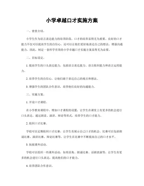小学卓越口才实施方案