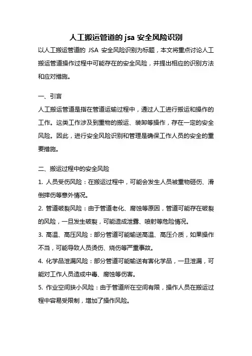 人工搬运管道的jsa安全风险识别