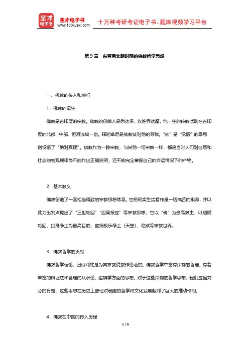北大哲学系《中国哲学史》(第2版)笔记 汉唐的哲学思想(东晋南北朝时期的佛教哲学思想)【圣才出品】