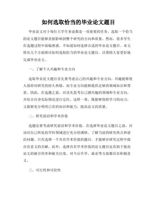 如何选取恰当的毕业论文题目