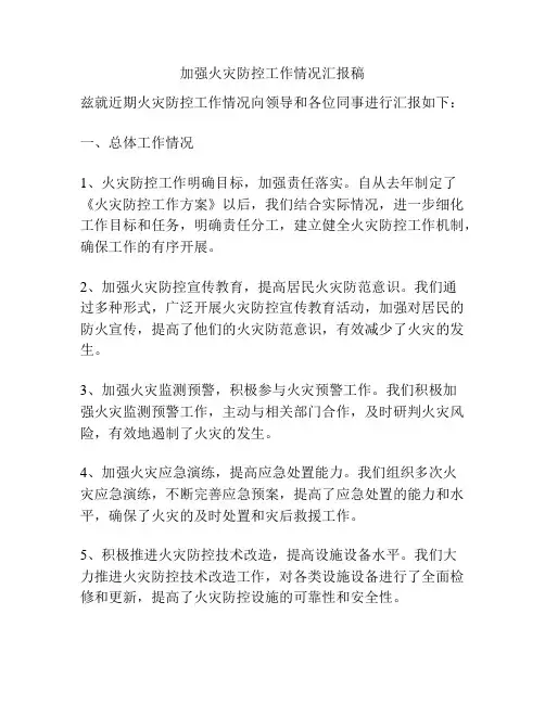 加强火灾防控工作情况汇报稿