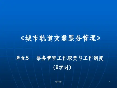 城市轨道交通票务管理单元5票务管理工作职责