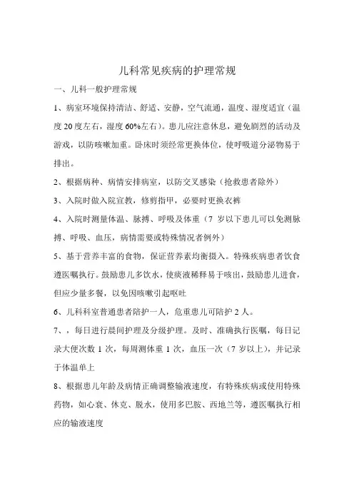 儿科常见疾病的护理常规