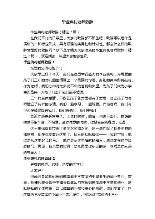 毕业典礼老师致辞（精选7篇）