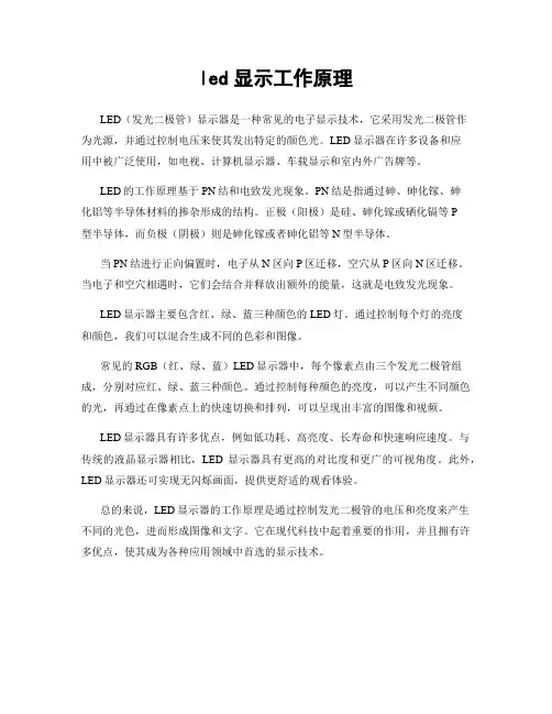 led显示工作原理