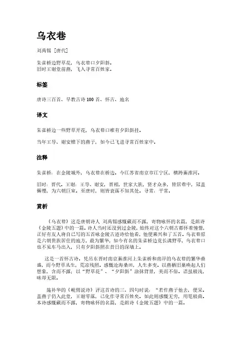 古诗《乌衣巷》(作者刘禹锡)原文全文、诗意赏析及意思翻译