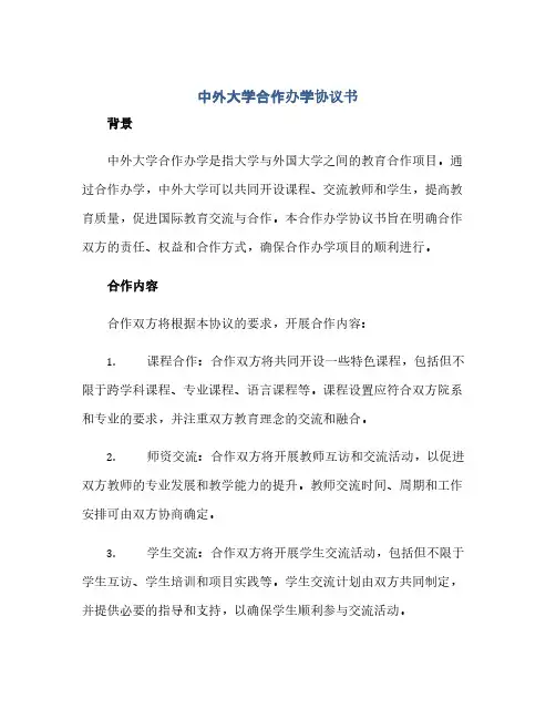 通用范文(正式版)中外大学合作办学协议书