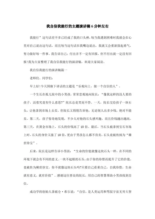 我自信我能行的主题演讲稿6分钟左右