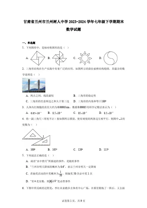甘肃省兰州市兰州树人中学2023-2024学年七年级下学期期末数学试题