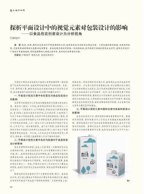 探析平面设计中的视觉元素对包装设计的影响——以食品包装创意设计为分析视角