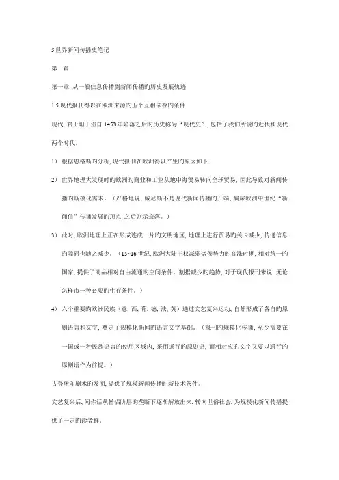 2023年世界新闻传播史笔记