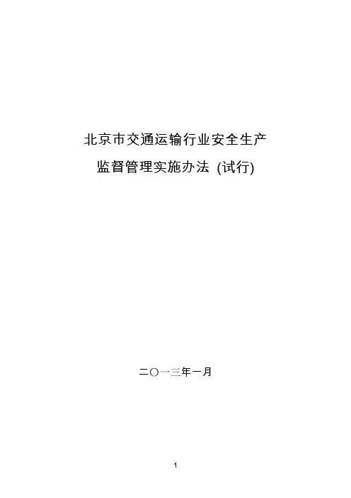 北京市交通运输行业生产管理监督实施办法(七项制度)