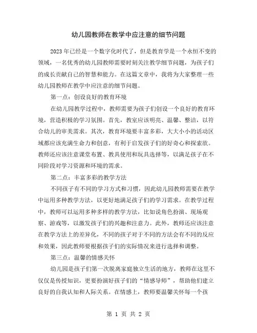 幼儿园教师在教学中应注意的细节问题